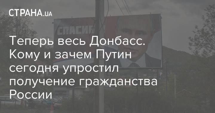 Владимир Путин - Теперь весь Донбасс. Кому и зачем Путин сегодня упростил получение гражданства России - strana.ua - Россия - Украина - Киев - обл. Донецкая - Луганская обл. - ДНР - Донецк - ЛНР - Славянск - Луганск - Мариуполь - Константиновка