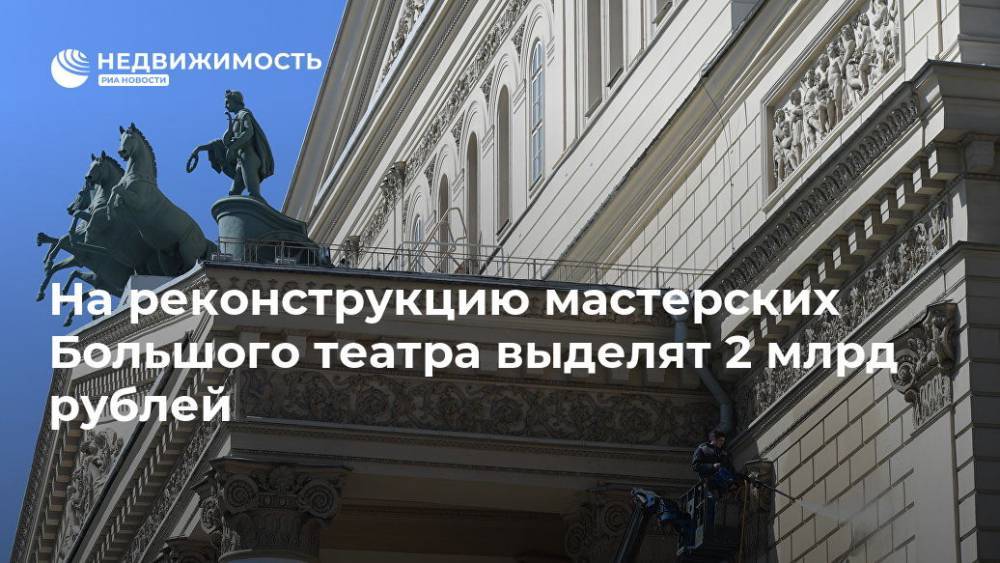 Дмитрий Медведев - Кабмин РФ выделит 1,92 млрд руб на реконструкцию мастерских Большого театра - realty.ria.ru - Москва - Россия - Москва