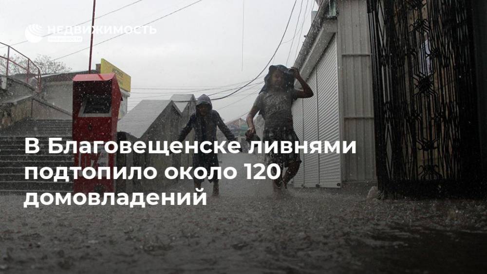 В Благовещенске ливнями подтопило около 120 домовладений - realty.ria.ru - Владивосток - Благовещенск