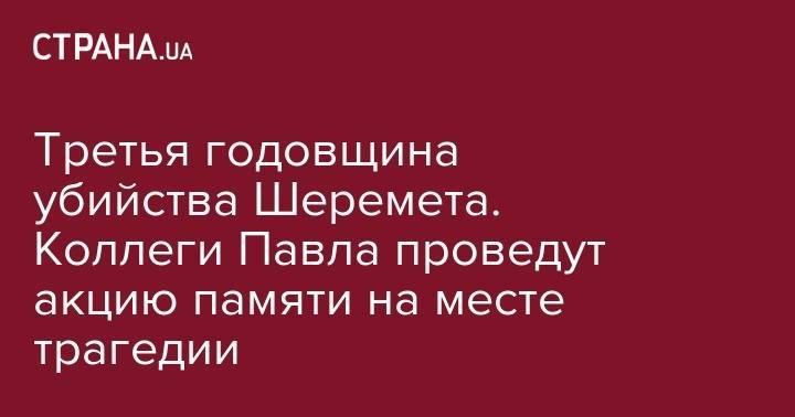 Павел Шеремет - Третья годовщина убийства Шеремета. Коллеги Павла проведут акцию памяти на месте трагедии - strana.ua - Украина - Киев - Белоруссия - Минск