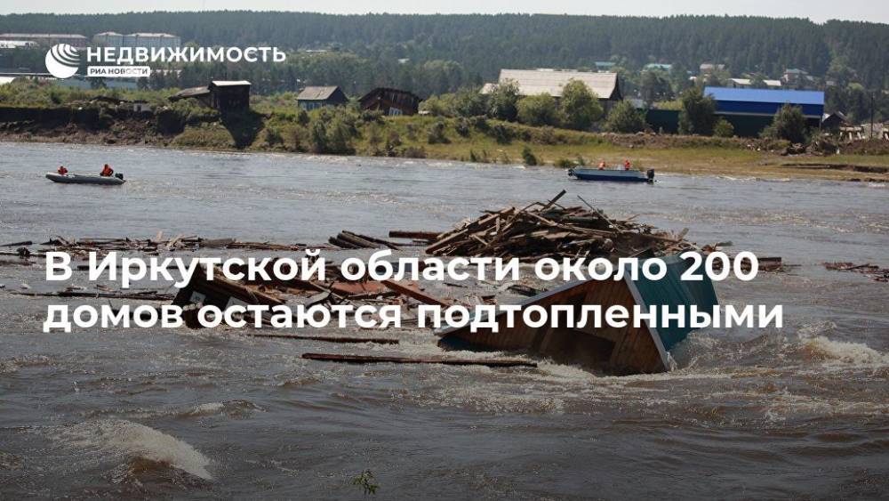 Виталий Мутко - В Иркутской области около 200 домов остаются подтопленными - realty.ria.ru - Россия - Иркутская обл. - Нижнеудинск