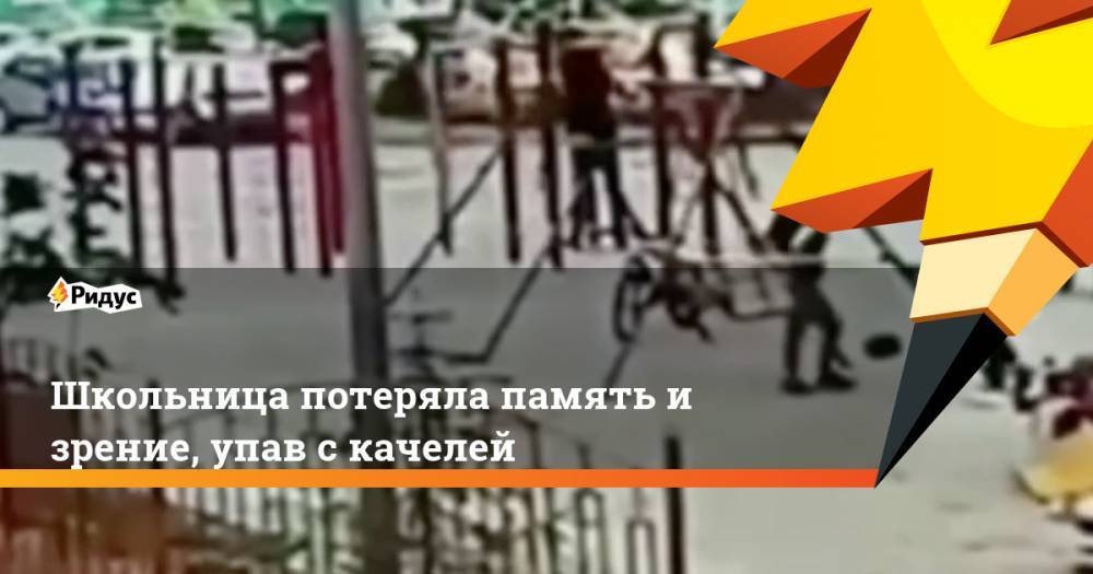 Школьница потеряла память и зрение, упав с качелей. Ридус - ridus.ru - Ноябрьск - Югра