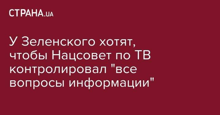 Кирилл Тимошенко - Никита Потураев - У Зеленского хотят, чтобы Нацсовет по ТВ контролировал "все вопросы информации" - strana.ua - Украина
