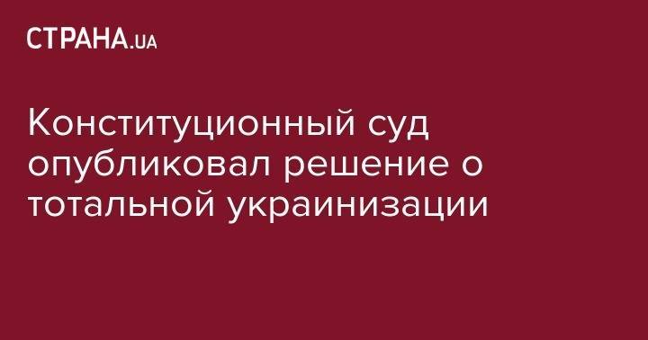 Конституционный суд опубликовал решение о тотальной украинизации - strana.ua - Украина - Румыния - Венгрия - Польша - Болгария - Греция