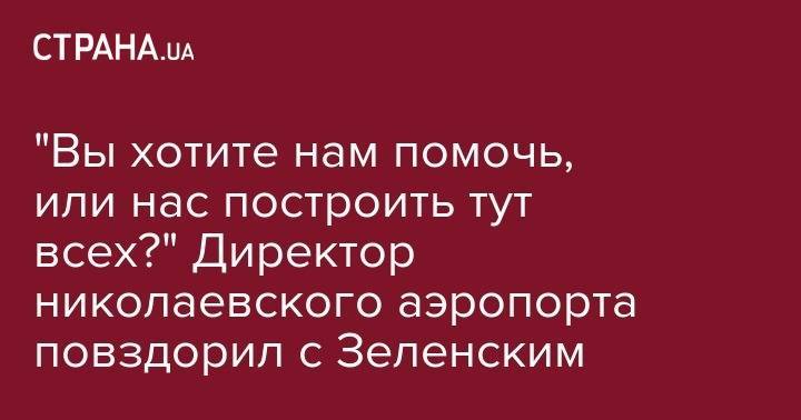 Владимир Зеленский - "Вы хотите нам помочь, или нас построить тут всех?" Директор николаевского аэропорта повздорил с Зеленским - strana.ua - США - Украина - Николаев
