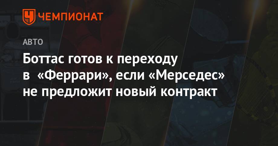 Льюис Хэмилтон - Боттас готов к переходу в «Феррари», если «Мерседес» не предложит новый контракт - championat.com