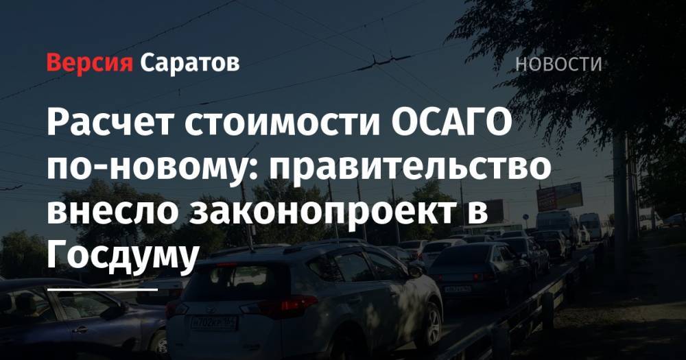 Эльвира Набиуллина - Расчет стоимости ОСАГО по-новому: правительство внесло законопроект в Госдуму - nversia.ru - Россия