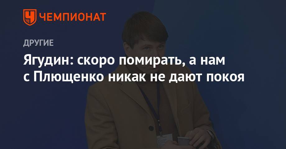 Алексей Ягудин - Евгений Плющенко - Ягудин: скоро помирать, а нам с Плющенко никак не дают покоя - championat.com - Москва - Минск
