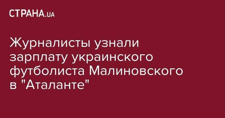 Руслан Малиновский - Журналисты узнали зарплату украинского футболиста Малиновского в "Аталанте" - strana.ua - Украина - Бельгия