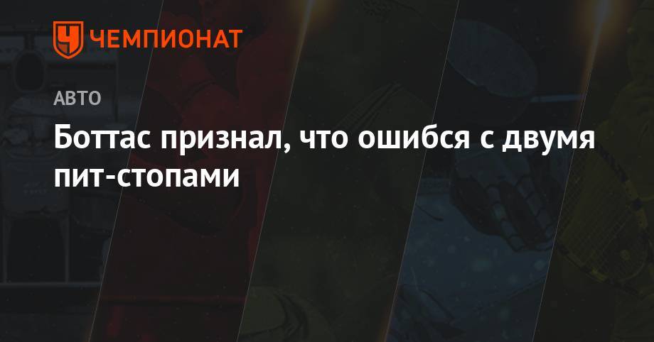 Льюис Хэмилтон - Боттас признал, что ошибся с двумя пит-стопами - championat.com - Англия