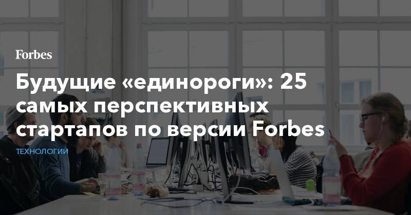Будущие «единороги»: 25 самых перспективных стартапов по версии Forbes - forbes.ru - США - Сан-Франциско