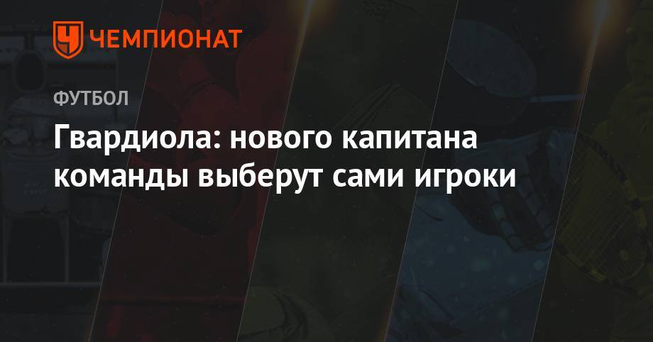 Кевин Де-Брюйне - Гвардиола: нового капитана команды выберут сами игроки - championat.com
