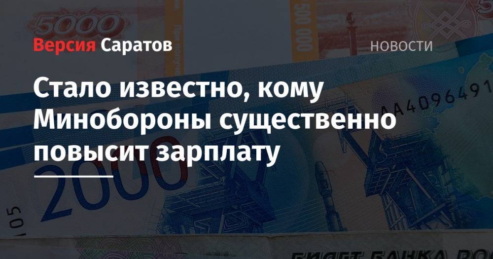 Владимир Путин - Дмитрий Медведев - Стало известно, кому Минобороны существенно повысит зарплату - nversia.ru - Россия