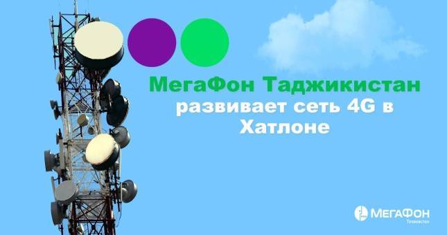 МегаФон Таджикистан развернул сеть 4G еще в трех районах Хатлона - dialog.tj - Таджикистан - Хатлонской обл.