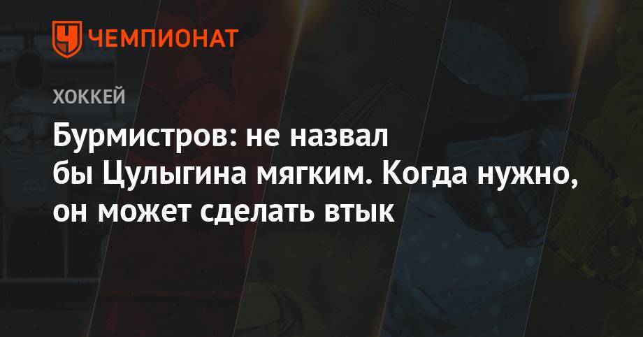 Николай Цулыгин - Павел Панышев - Александр Бурмистров - Бурмистров: не назвал бы Цулыгина мягким. Когда нужно, он может сделать втык - championat.com - Уфа - Казань