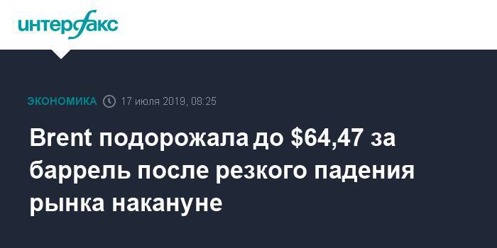 Дональд Трамп - Майк Помпео - Мохаммад Джавад - Brent подорожала до $64,47 за баррель после резкого падения рынка накануне - interfax.ru - Москва - Китай - США - Вашингтон - Токио - Лондон - Иран - Пекин - Нью-Йорк