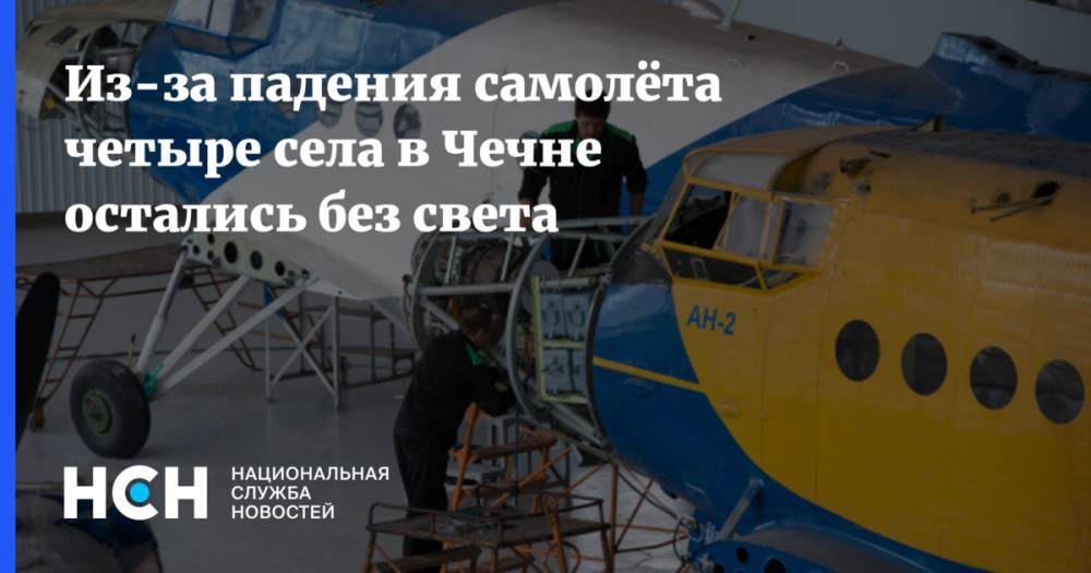 Владимир Путин - Игорь Никитин - Из-за падения самолёта четыре села в Чечне остались без света - nsn.fm - Россия - Московская обл. - респ. Чечня