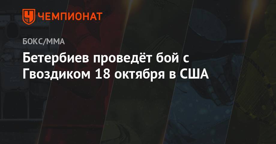 Александр Гвоздик - Артур Бетербиев - Бетербиев проведёт бой с Гвоздиком 18 октября в США - championat.com - США