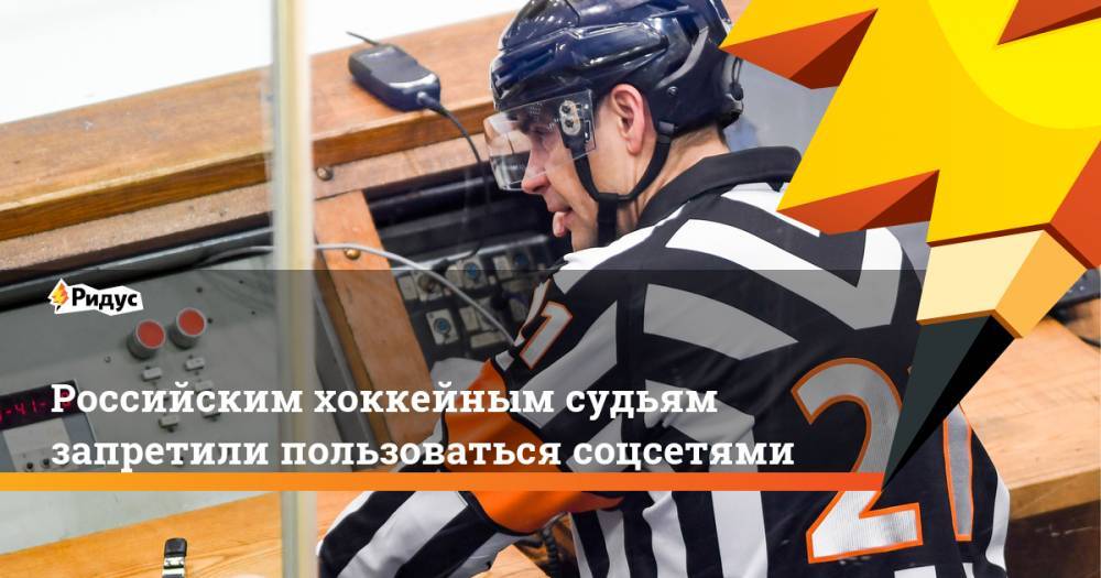 Алексей Анисимов - Алексей Кудашов - Российским хоккейным судьям запретили пользоваться соцсетями. Ридус - ridus.ru - Москва - Россия - Омск