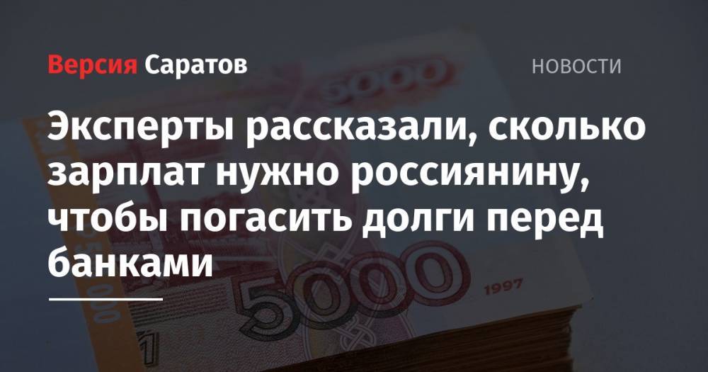Антон Силуанов - Михаил Задорнов - Эльман Мехтиев - Эксперты рассказали, сколько зарплат нужно россиянину, чтобы погасить долги перед банками - nversia.ru - Россия