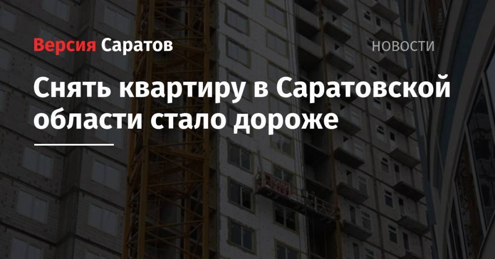 Снять квартиру в Саратовской области стало дороже - nversia.ru - Москва - Россия - Санкт-Петербург - Сочи - Саратовская обл. - Геленджик