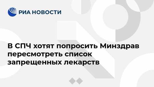 Дмитрий Песков - Михаил Федотов - Ирина Киркора - В СПЧ хотят попросить Минздрав пересмотреть список запрещенных лекарств - vestirossii.com - Москва - Россия