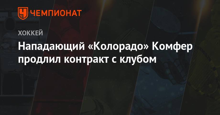 Джей Ти Комфер - Нападающий «Колорадо» Комфер продлил контракт с клубом - championat.com - шт. Колорадо