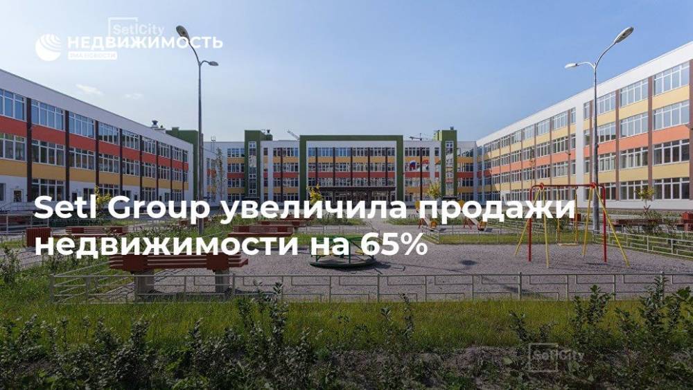 Setl Group увеличила продажи недвижимости на 65% - realty.ria.ru - Москва - Россия - Ленинградская обл. - Санкт-Петербург - Калининградская обл. - Санкт-Петербург - Москва