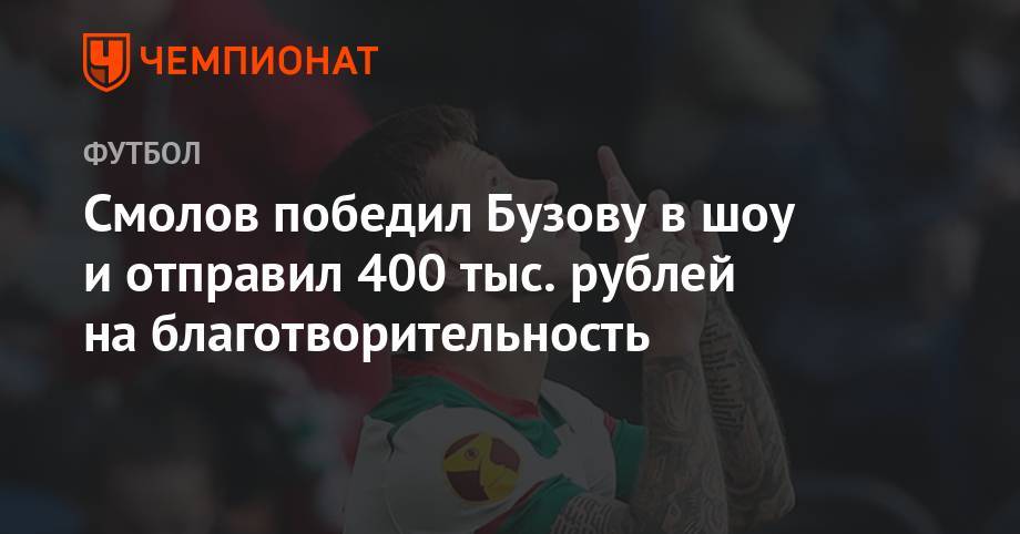 Ольга Бузова - Дмитрий Нагиев - Федор Смолов - Смолов победил Бузову в шоу и отправил 400 тыс. рублей на благотворительность - championat.com - Москва - Россия - Краснодар - Махачкала