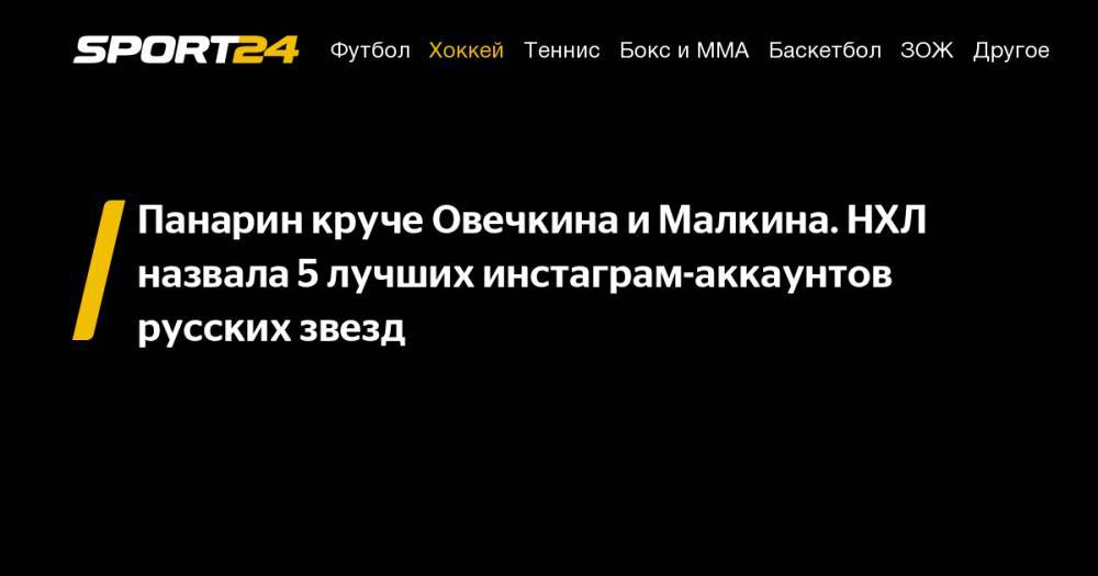 Илья Ковальчук - Евгений Малкин - Артемий Панарин - Александр Овечкин - Сергей Бобровский - Александр Радулов - Панарин круче Овечкина и&nbsp;Малкина. НХЛ назвала 5 лучших инстаграм-аккаунтов русских звезд - sport24.ru - Россия - Вашингтон - Лос-Анджелес - Нью-Йорк - шт.Флорида