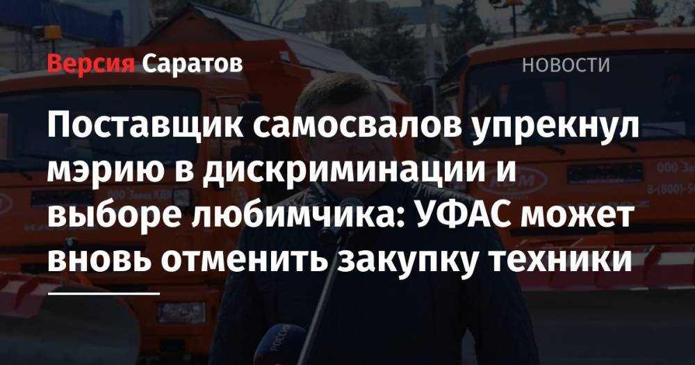 Поставщик самосвалов упрекнул мэрию в дискриминации и выборе любимчика: УФАС может вновь отменить закупку техники - nversia.ru - Саратов