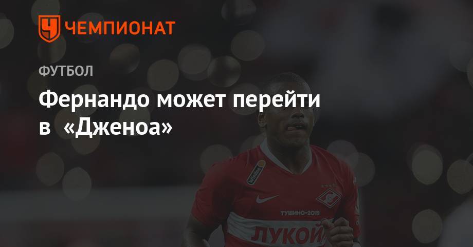 Фернандо может перейти в «Дженоа» - championat.com - Китай - Бразилия - Донецк - Шанхай