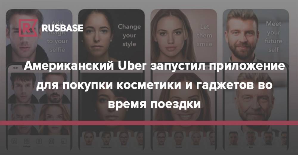 FaceApp заподозрили в нарушении конфиденциальности пользователей - rb.ru