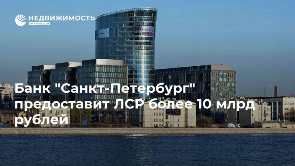 Банк "Санкт-Петербург" выдаст более 10 млрд рублей на 3 года группе ЛСР - realty.ria.ru - Москва - Россия - Ленинградская обл. - Санкт-Петербург - Екатеринбург - Московская обл. - Санкт-Петербург