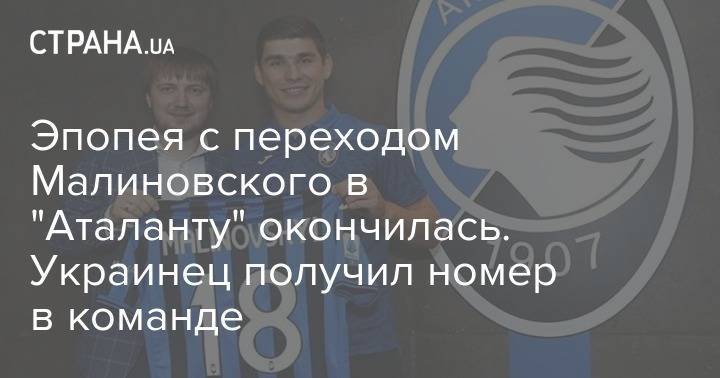 Андрей Шевченко - Сергей Кривцов - Руслан Малиновский - Эпопея с переходом Малиновского в "Аталанту" окончилась. Украинец получил номер в команде - strana.ua - Украина - Бельгия - Италия