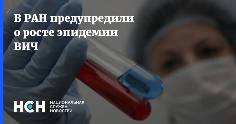 Вадим Покровский - В РАН предупредили о росте эпидемии ВИЧ - nsn.fm - Россия - Юар
