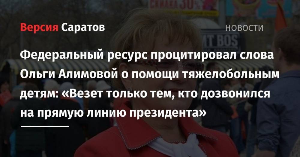 Ольга Алимова - Депутат Госдумы о помощи тяжелобольным детям: «Везет только тем, кто дозвонился на прямую линию президента» - nversia.ru - Россия - Саратовская обл.