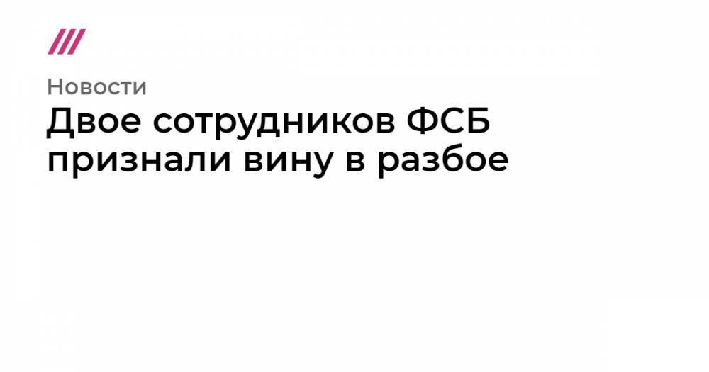 Михаил Фишман - Двое сотрудников ФСБ признали вину в разбое - tvrain.ru - Москва