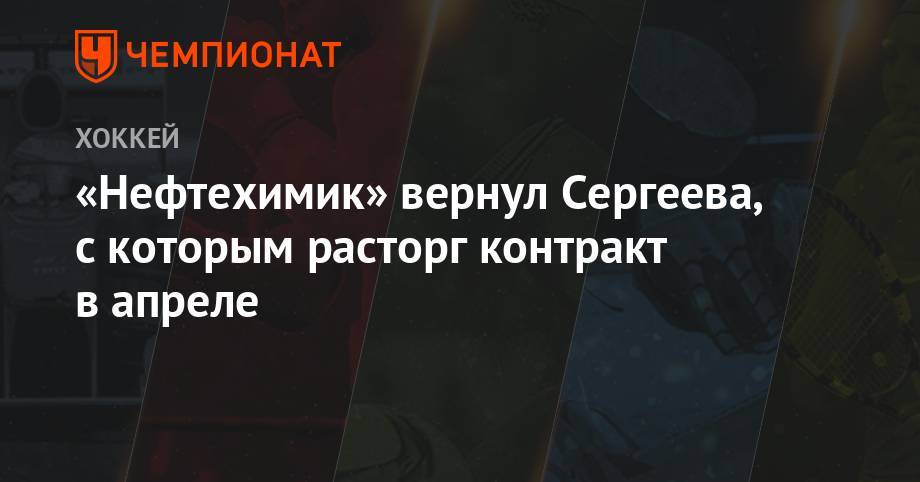 Андрей Сергеев - «Нефтехимик» вернул Сергеева, с которым расторг контракт в апреле - championat.com