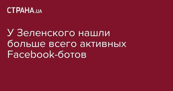 Владимир Зеленский - Петр Порошенко - Виталий Кличко - Святослав Вакарчук - Владимир Гройсман - Евгений Мураев - Юлий Тимошенко - Ирина Геращенко - Семен Семенченко - Руслан Кошулинский - У Зеленского нашли больше всего активных Facebook-ботов - strana.ua - Украина