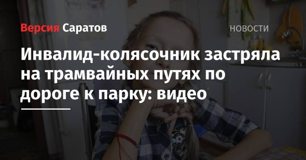 Инвалид-колясочник застряла на трамвайных путях по дороге к парку: видео - nversia.ru - Россия - Саратов