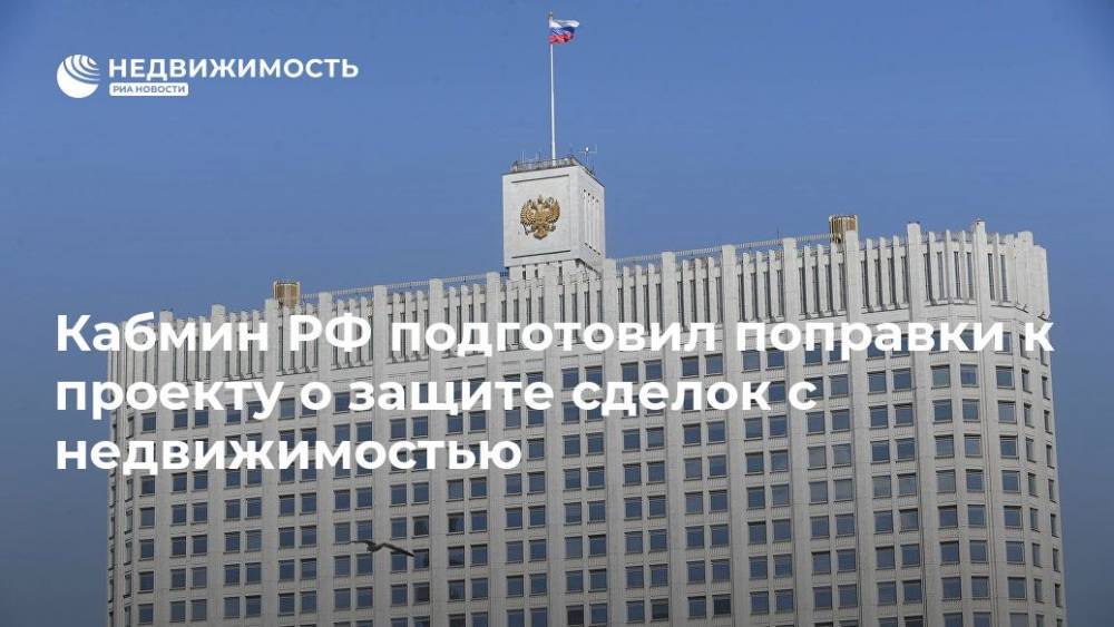 Павел Крашенинников - Кабмин РФ подготовил поправки к проекту о защите сделок с недвижимостью - realty.ria.ru - Москва - Россия