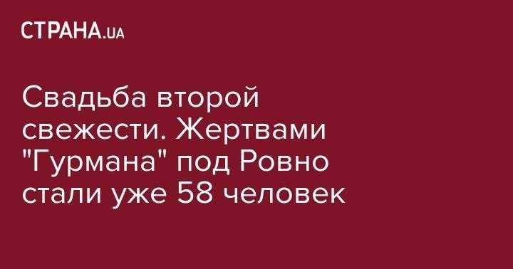 Свадьба второй свежести. Жертвами "Гурмана" под Ровно стали уже 58 человек - strana.ua - Украина - Одесса - Тернопольская обл.