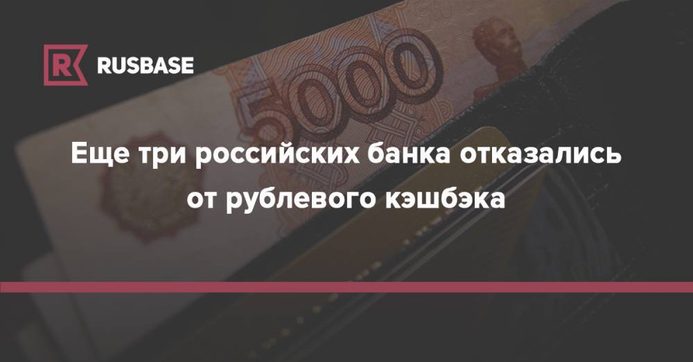 Еще три российских банка отказались от рублевого кэшбэка - rb.ru - Москва - Россия