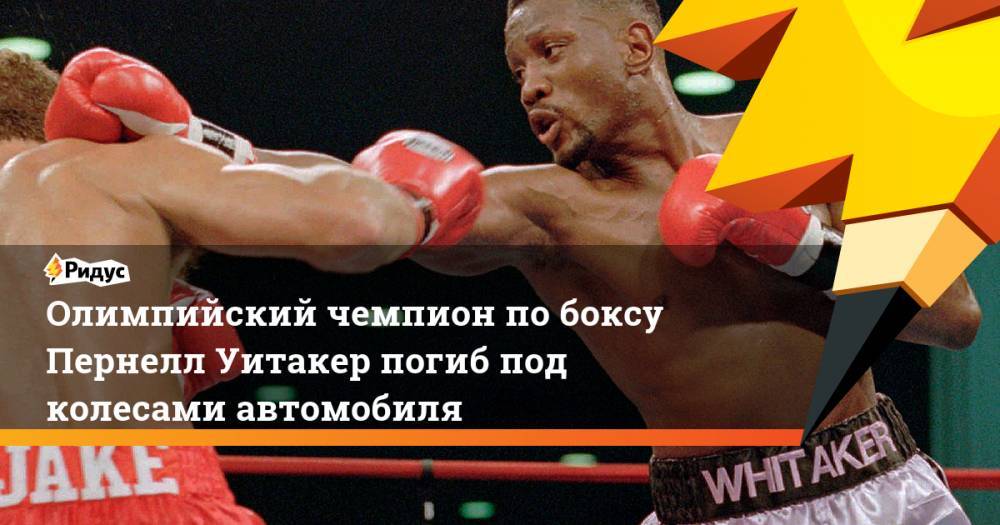 Олимпийский чемпион по боксу Пернелл Уитакер погиб под колесами автомобиля. Ридус - ridus.ru - США - Лос-Анджелес