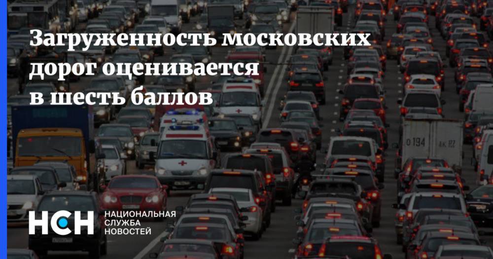 Загруженность московских дорог оценивается в шесть баллов - nsn.fm - Москва - Минск - Волоколамск - Можайск - Боровск