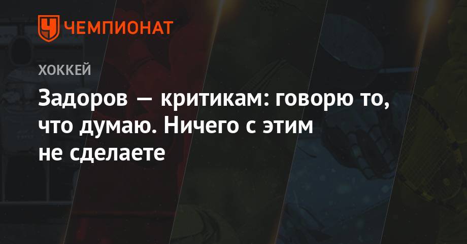 Артемий Панарин - Никита Задоров - Задоров — критикам: говорю то, что думаю. Ничего с этим не сделаете - championat.com - Россия - шт. Колорадо