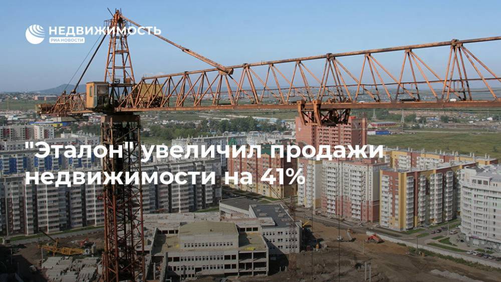 "Эталон" увеличил продажи недвижимости на 41% - realty.ria.ru - Москва - Санкт-Петербург - Московская обл. - Санкт-Петербург - Москва - Московская область