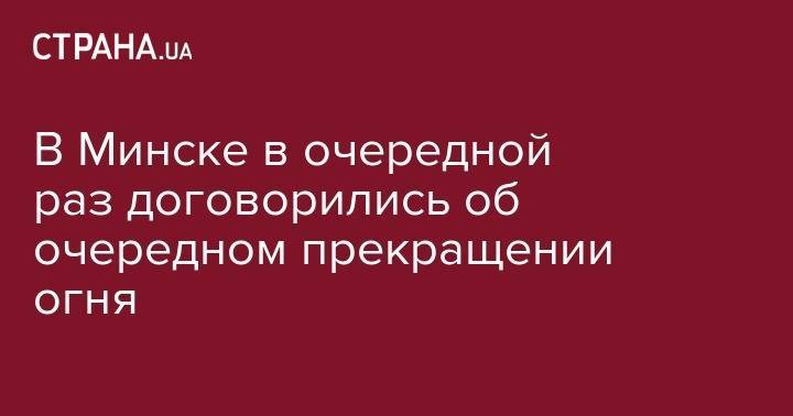 Мартин Сайдик - В Минске в очередной раз договорились об очередном прекращении огня - strana.ua - Россия - Украина - ДНР - Минск - ЛНР