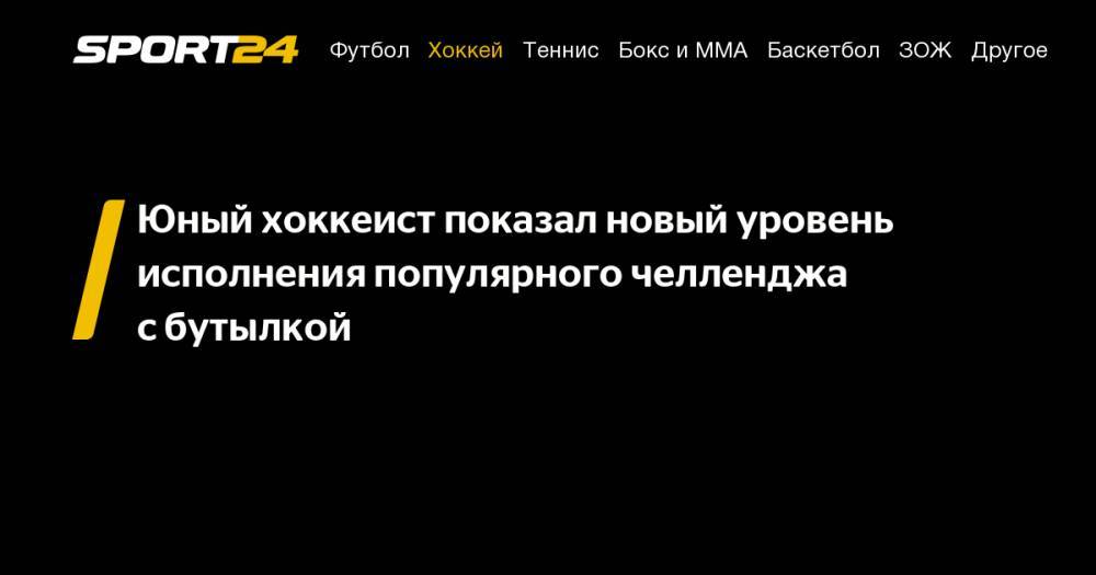 Дани Алвес - Алина Загитова - Серхио Рамос - Юный хоккеист показал новый уровень исполнения популярного челленджа с&nbsp;бутылкой - sport24.ru - шт. Огайо
